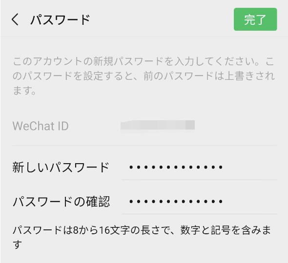 WeChatのパスワード設定