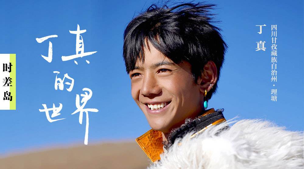 丁真