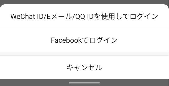 WeChatのログインオプション