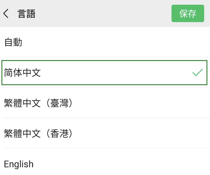 WeChatの言語設定④