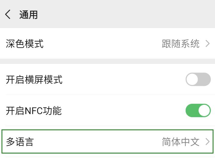WeChatの言語設定⑦