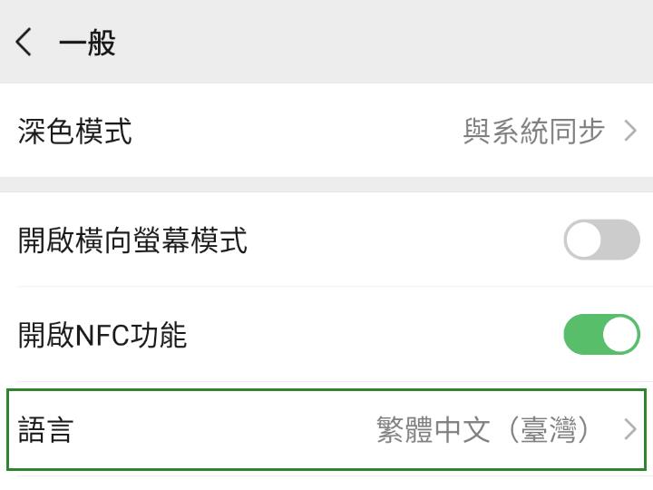 WeChatの言語設定⑧