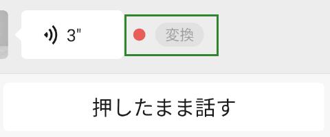 WeChatの文字起こし