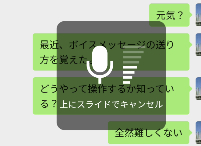 ボイスメッセージ入力中