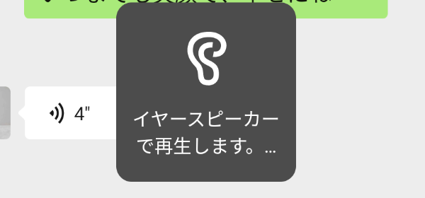 イヤースピーカーで再生