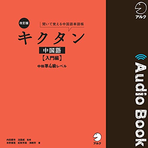 キクタン中国語