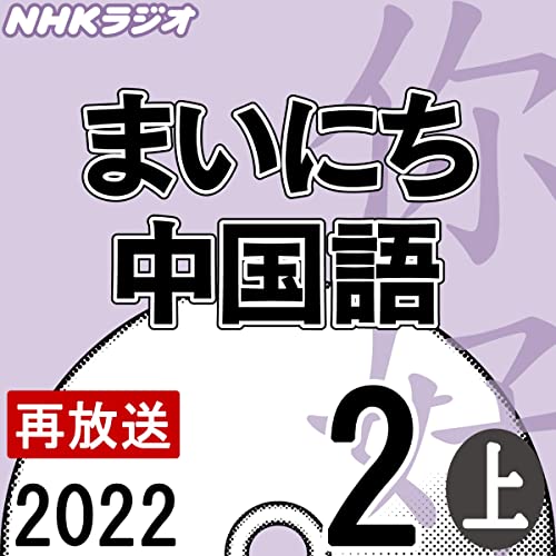 まいにち中国語