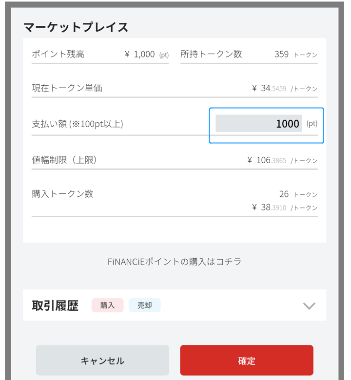 トークンの購入方法⑪