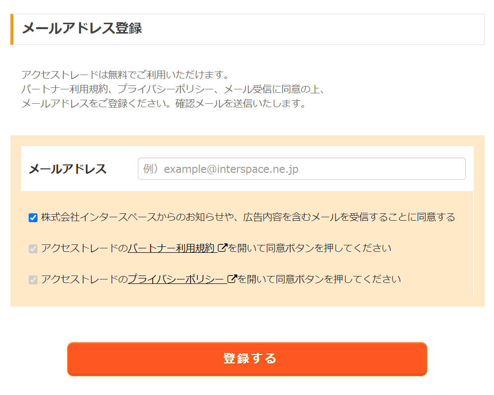 アクセストレード会員登録③