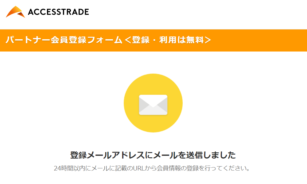 アクセストレード会員登録④