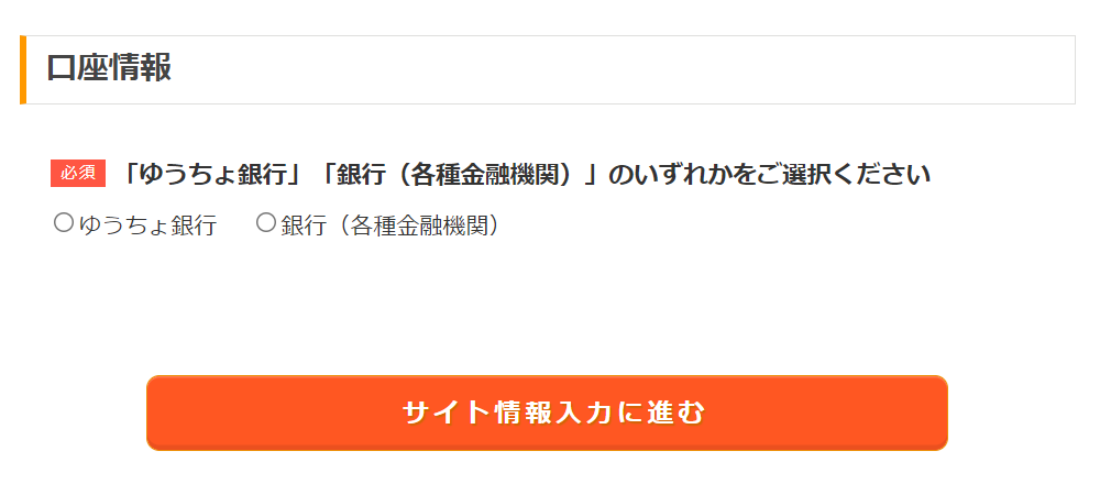 アクセストレード会員登録⑧
