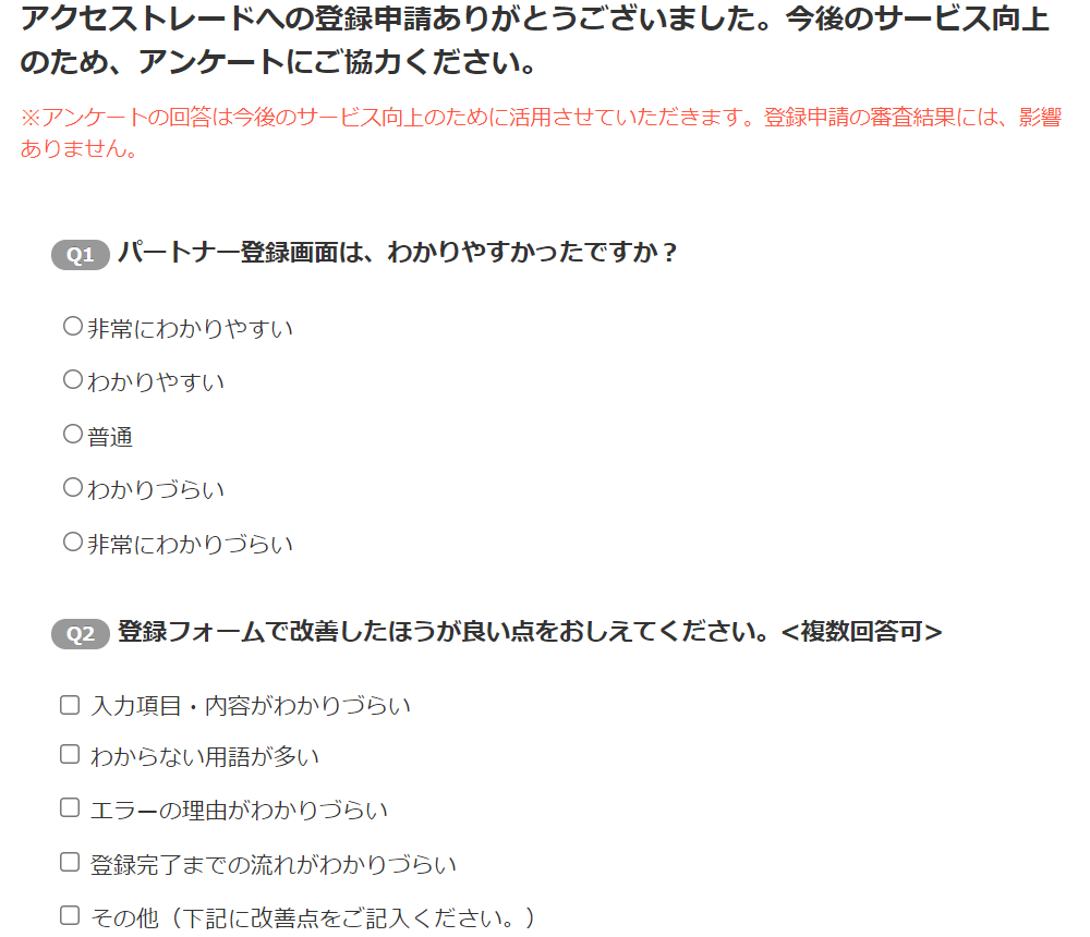 アクセストレード会員登録⑯