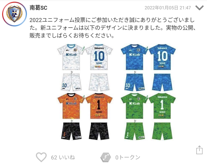 南葛SCのユニフォーム投票