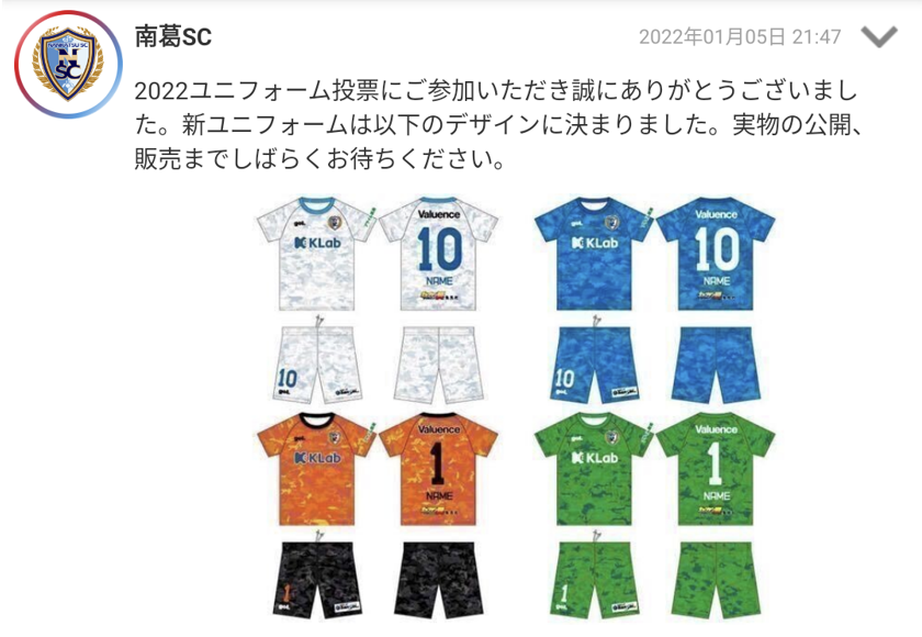 南葛SCのユニフォーム投票