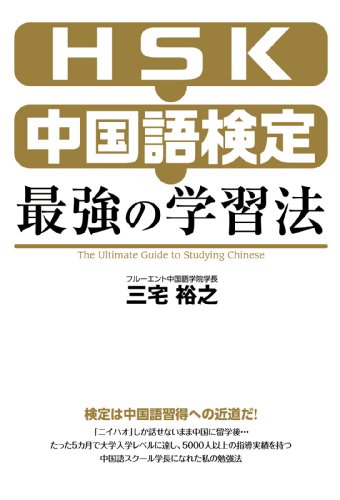 HSK最強の学習法