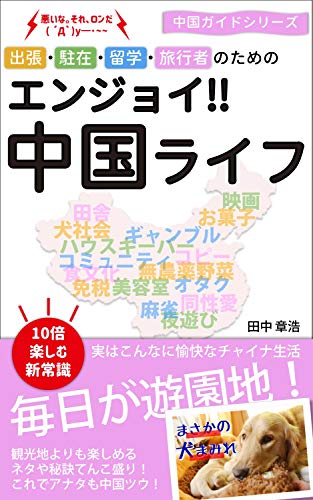 エンジョイ‼中国ライフ