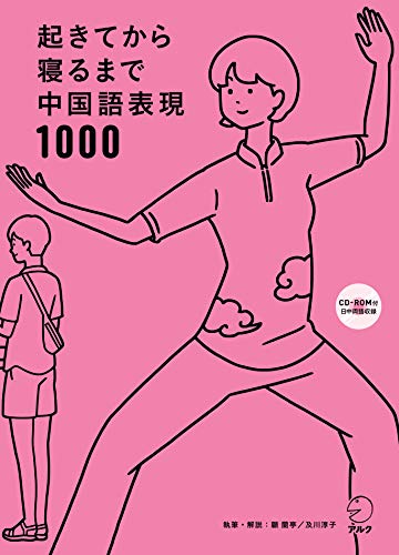 起きてから寝るまで中国語表現1000