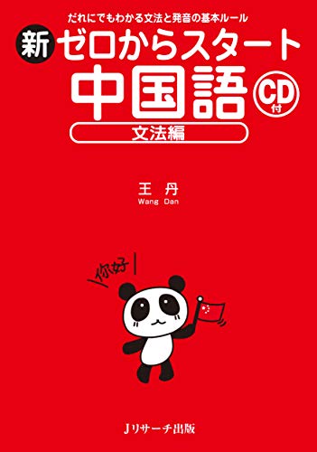 新ゼロからスタート中国語