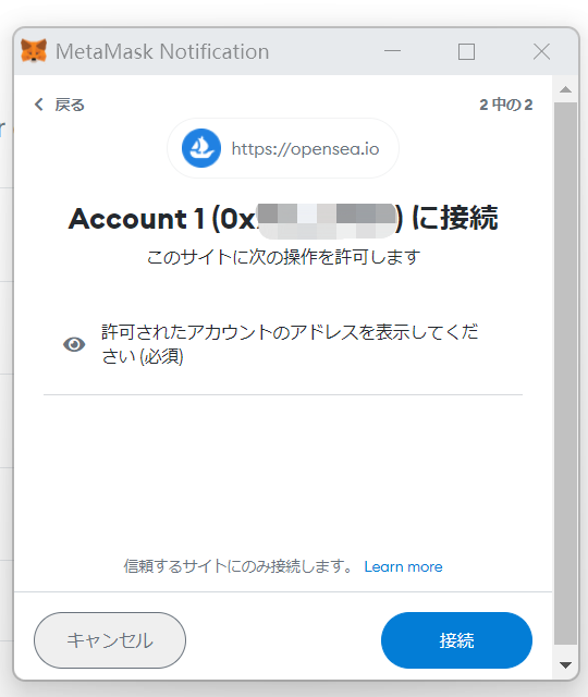 OpenSeaにMetaMaskを接続④