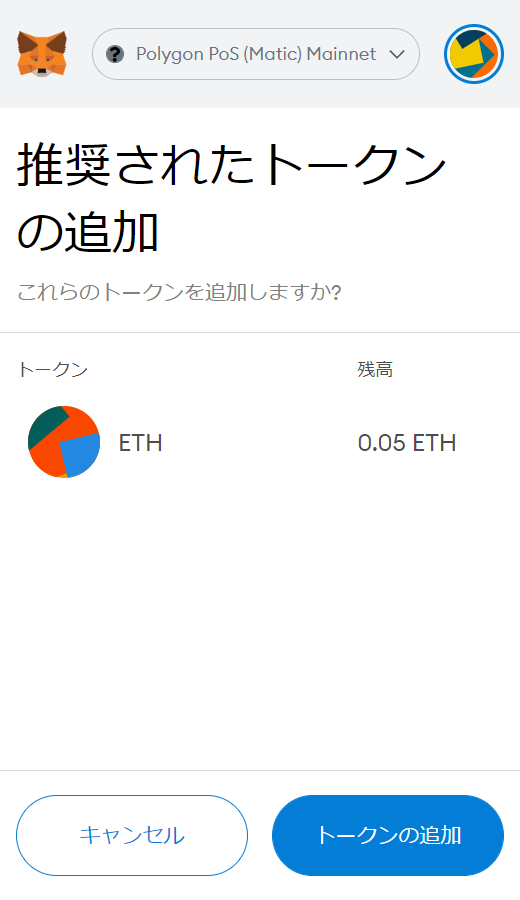 イーサリアムからポリゴンをブリッジ㉑