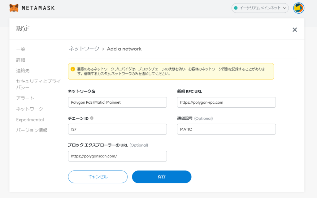 メタマスクにポリゴンを追加⑤