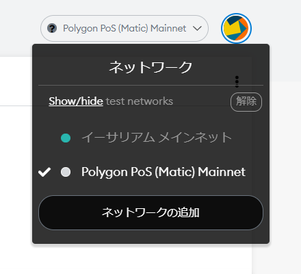メタマスクにポリゴンを追加⑦
