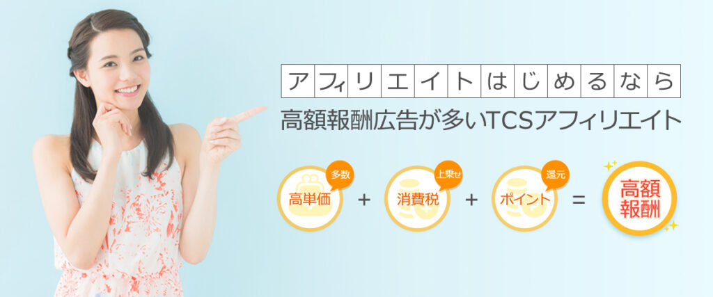 TCSアフィリエイト①