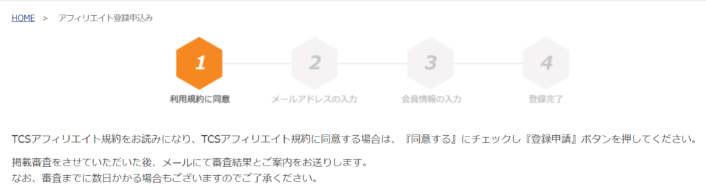 TCSアフィリエイト③