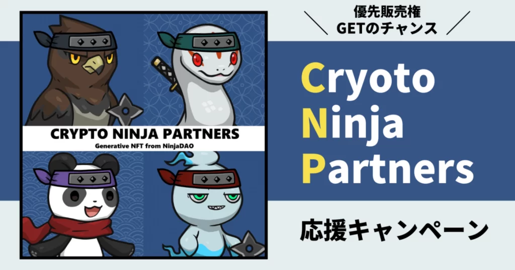 CNPキャンペーン