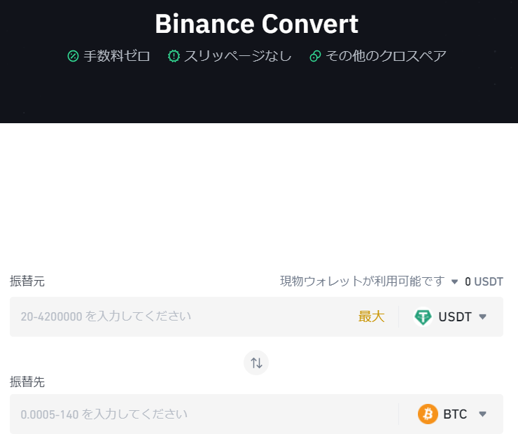 BTCとBNB交換②