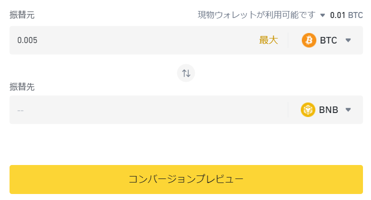 BTCとBNB交換③