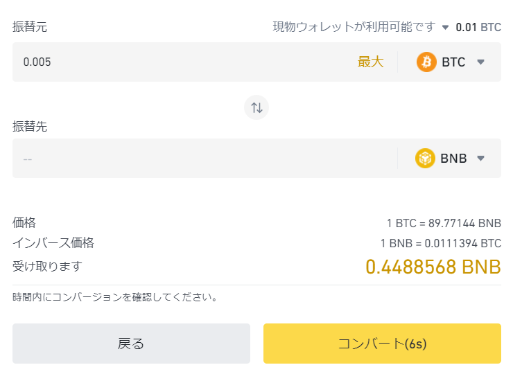 BTCとBNB交換④