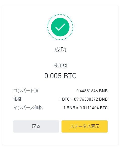 BTCとBNB交換⑤