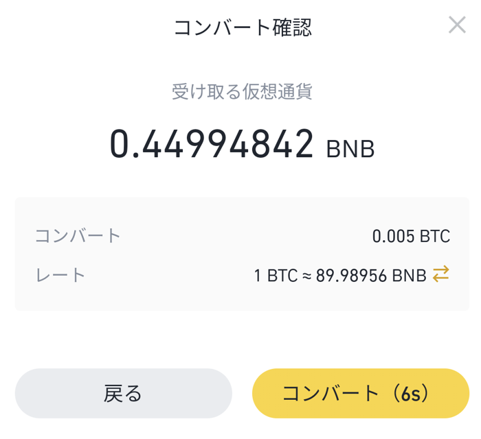 BTCとBNB交換⑫