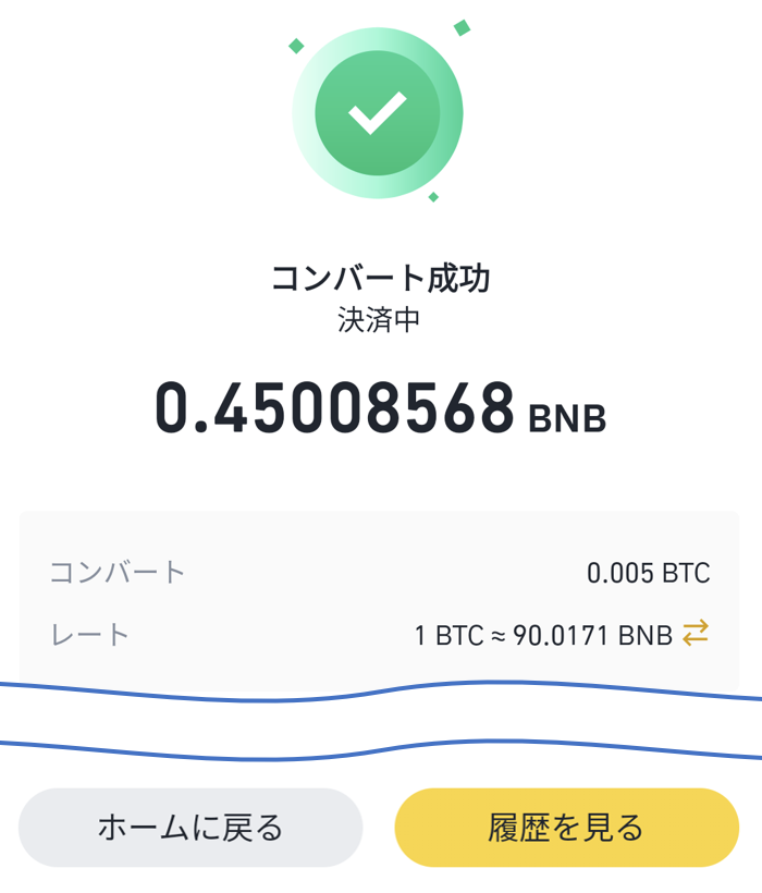 BTCとBNB交換⑬