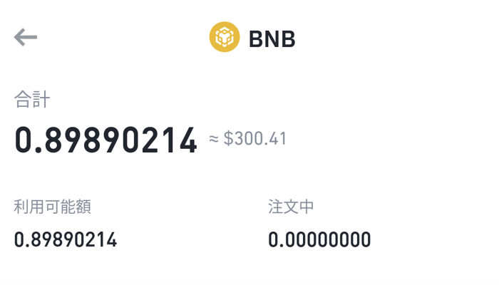 BTCとBNB交換⑭