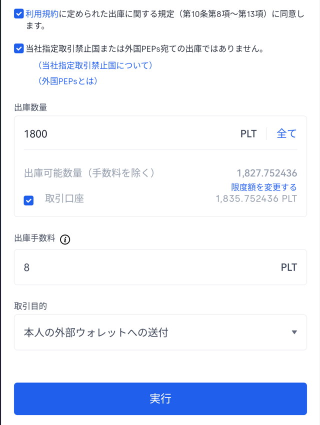 PLTウォレットへ送金㉛