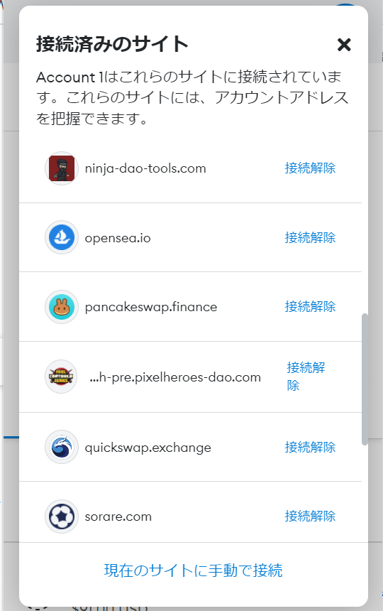 MetaMask接続解除④
