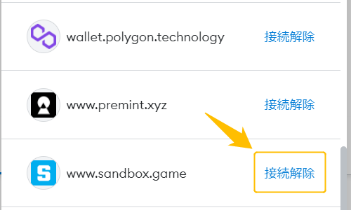 MetaMask接続解除⑤