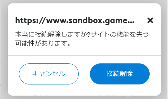 MetaMask接続解除⑥