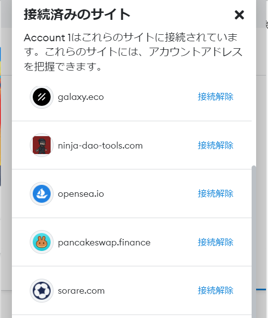 MetaMask接続解除⑦