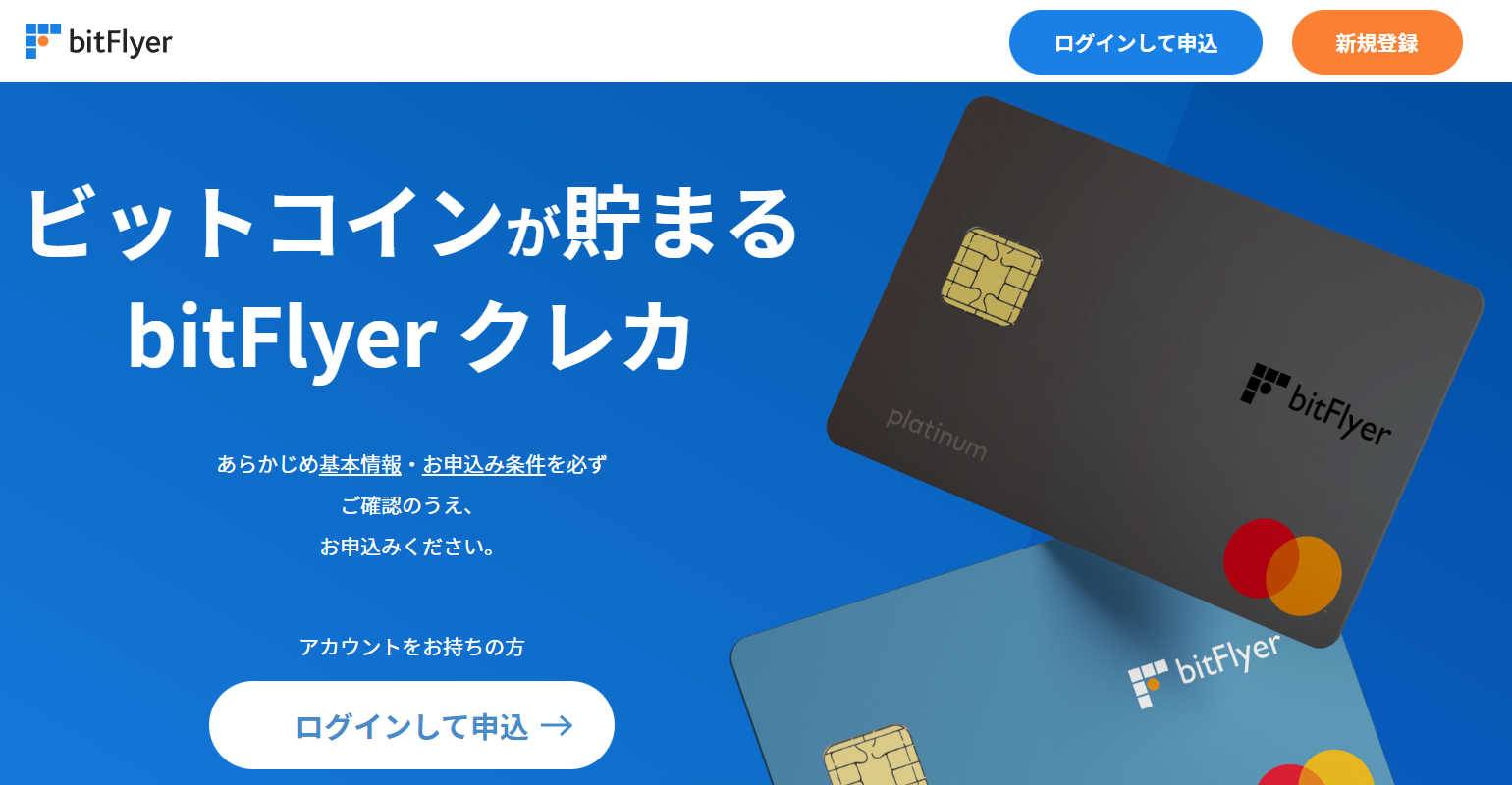 bitFlyerクレカ①