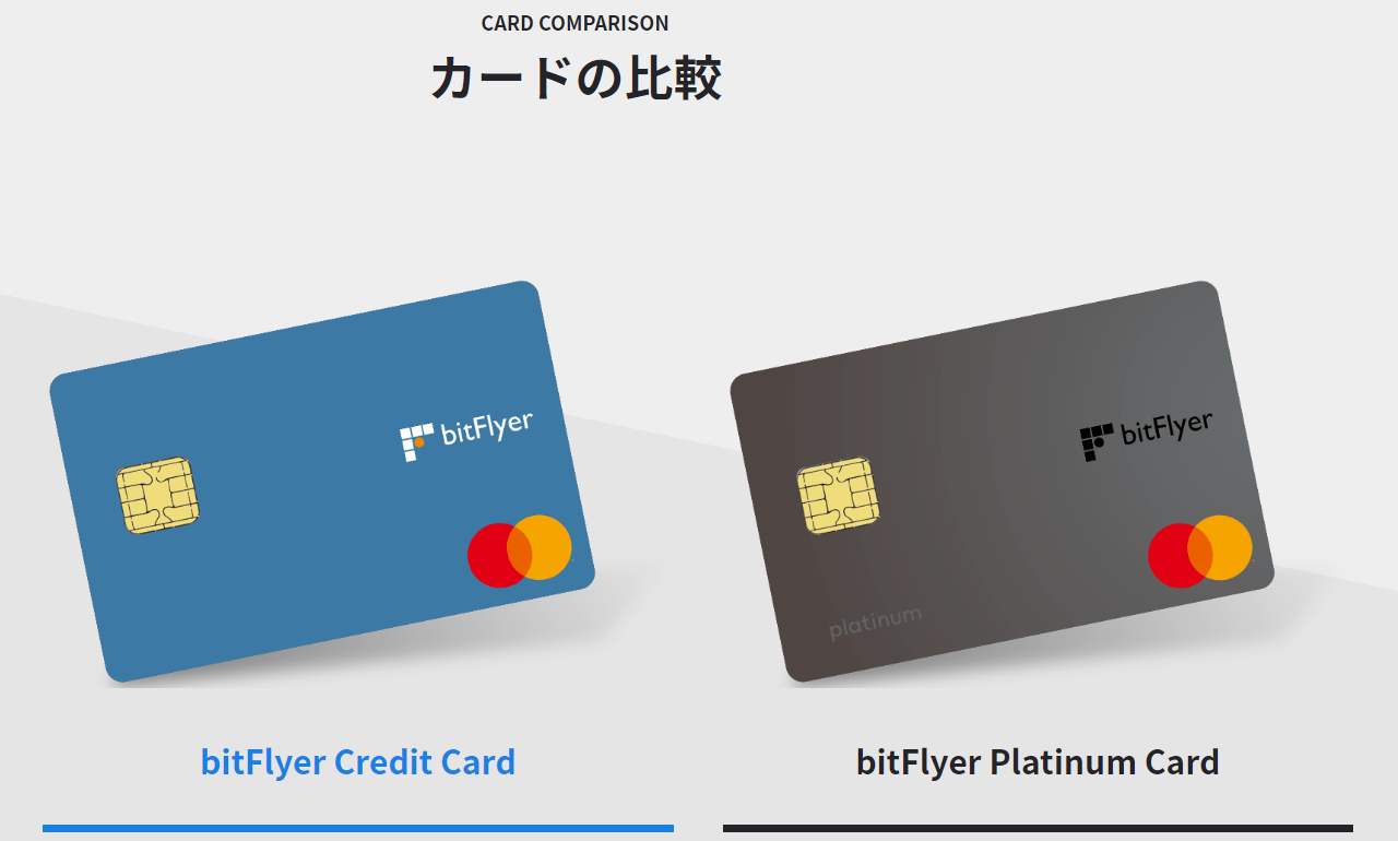bitFlyerクレカ②