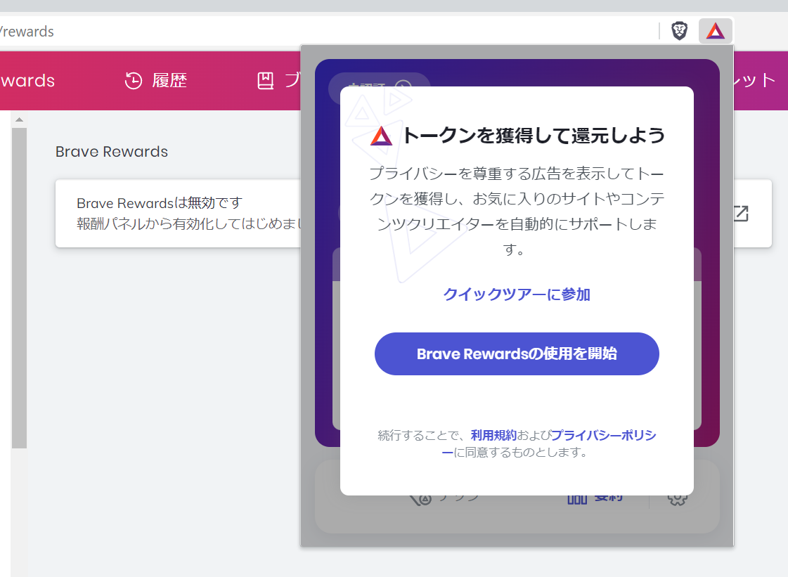 Brave Rewards③