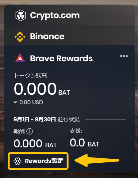Brave Rewards⑦