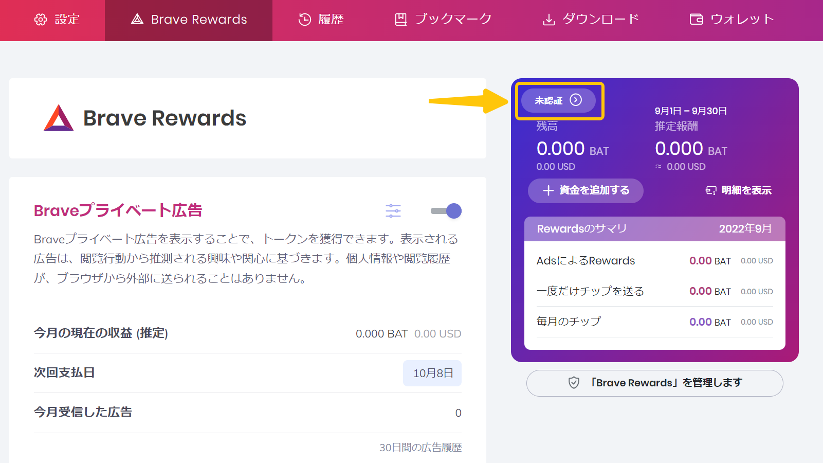 Brave Rewards⑧