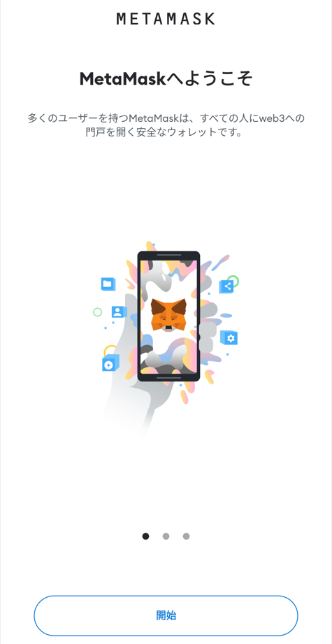 MetaMaskスマホ③