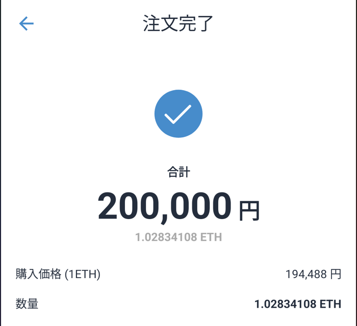 bitFlyerイーサリアム購入⑥