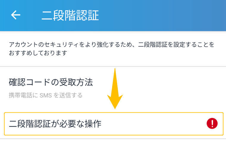ビットフライヤー二段階認証④
