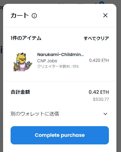 送付先を指定してNFTを購入⑭